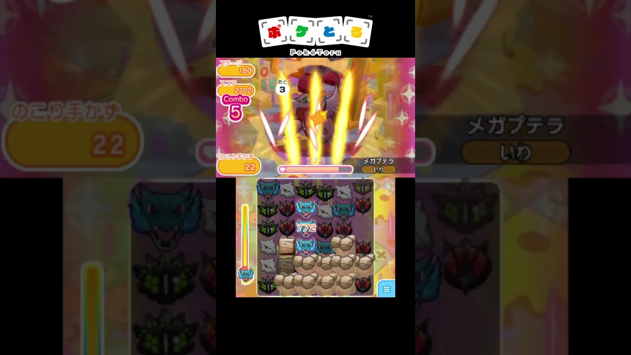 メイン180メガプテラ戦ノーアイテム攻略例【ポケとる】#shorts