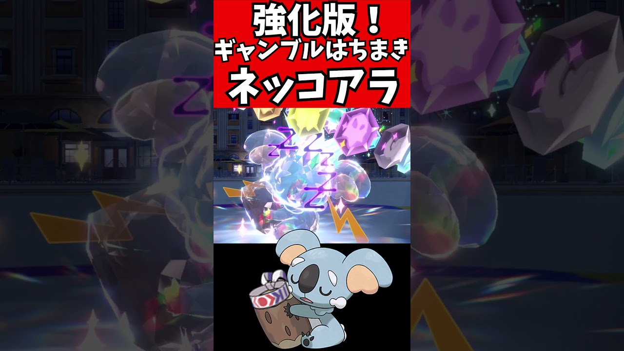 【マイナーポケモン解説】強化版ギャンブルはちまき型ネッコアラ