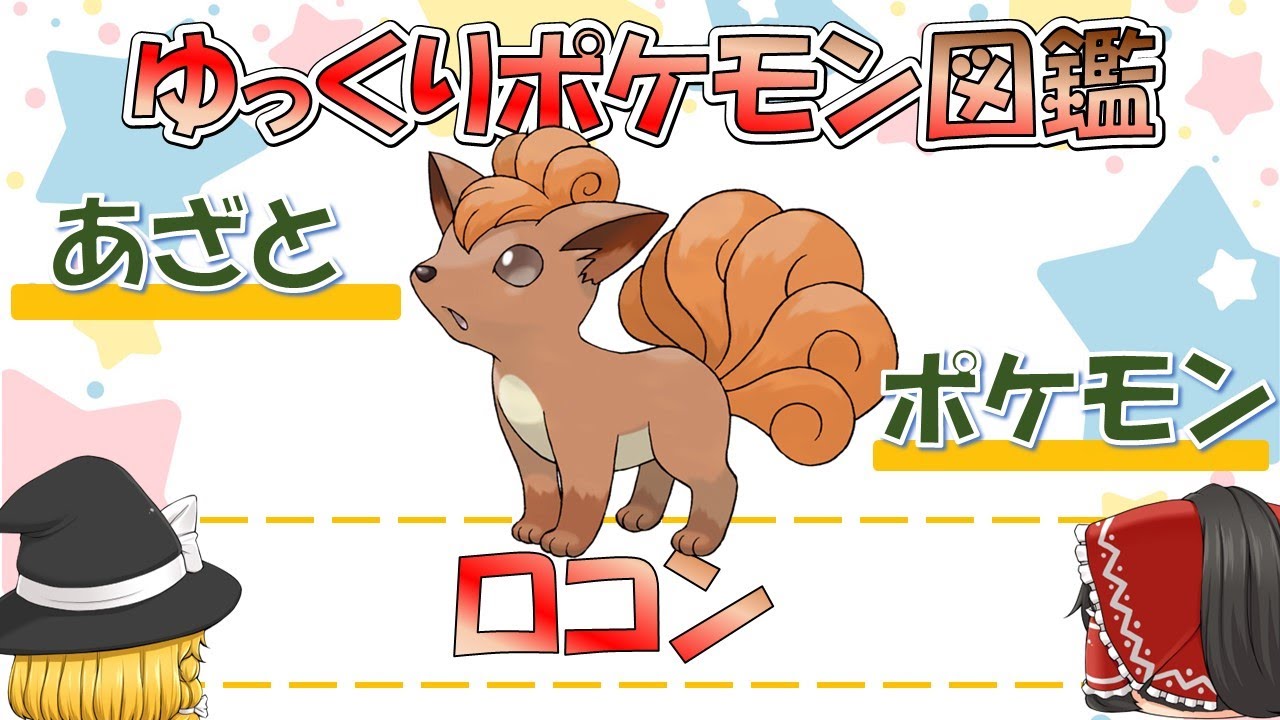 【ポケモン図鑑】ロコン/ポケットモンスター【ゆっくり解説】