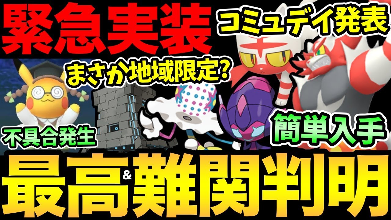朗報と悲報がある...！激レアが緊急実装！コミュデイ発表！あのポケモンは地域限定か？今日から新シーズン楽しんでいきましょ【 ポケモンGO 】【 GOバトルリーグ 】【 GBL 】【 スーパーリーグ 】