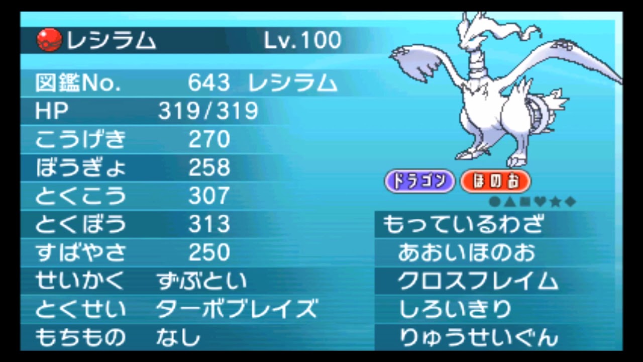 【公式配信ポケモン】レシラム（サトシ）