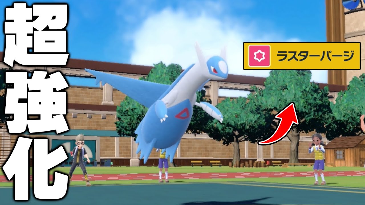 専用技ラスターパージが強化された「ラティオス」を使うぞ！【ポケモンSV】