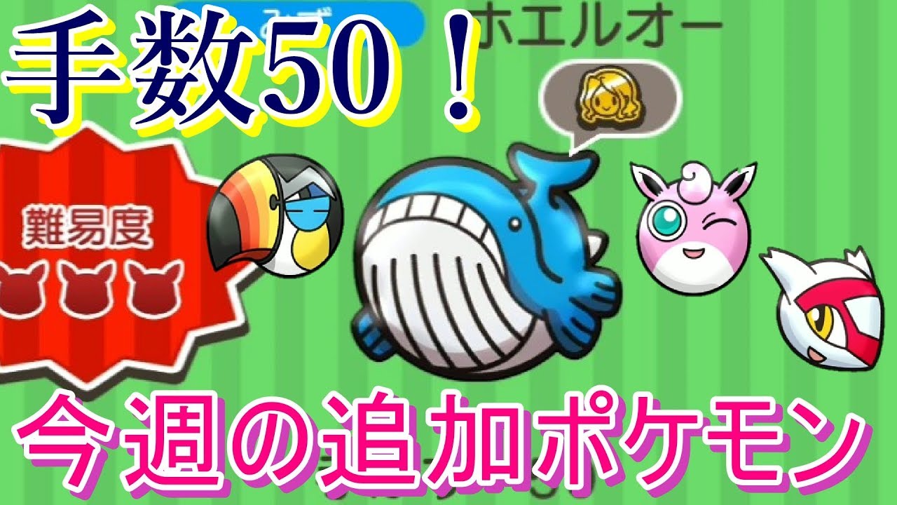 手数50！さすがホエルオー！！今週の追加ポケモンを紹介！【ポケとる/PokemonShuffle】