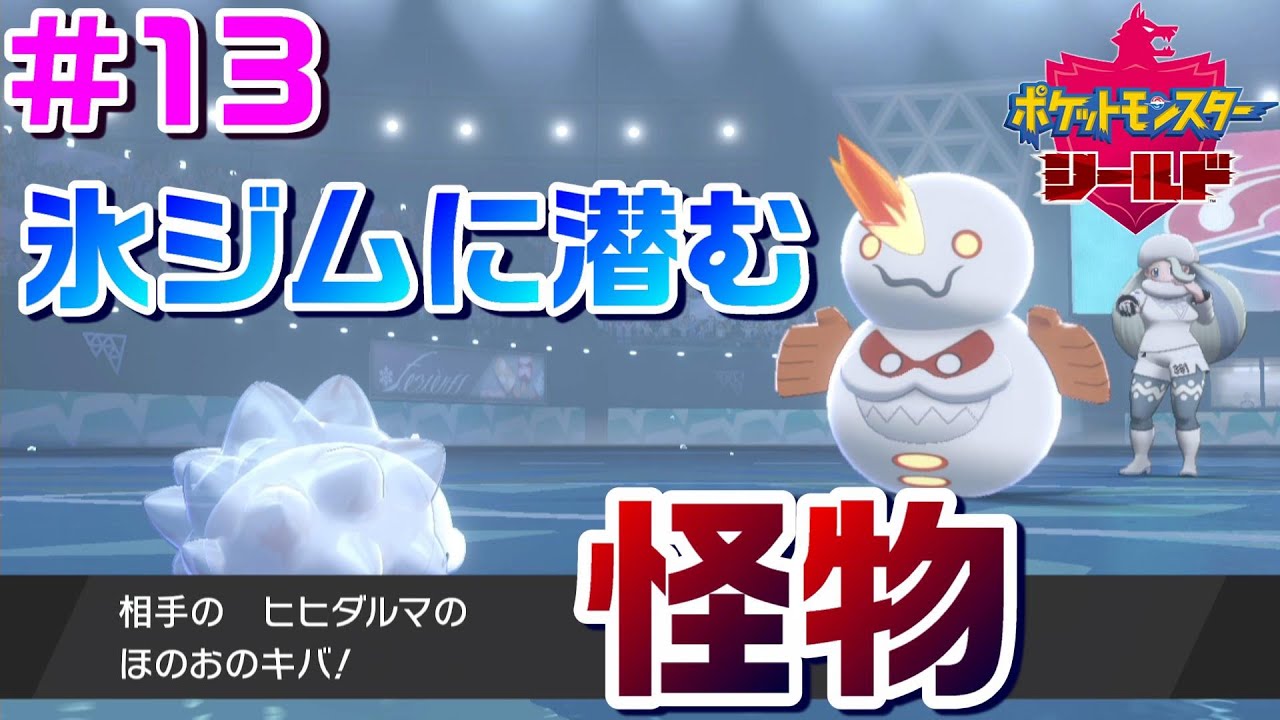 ユキハミ1匹でガラル地方を制覇する #13【ポケモン剣盾】