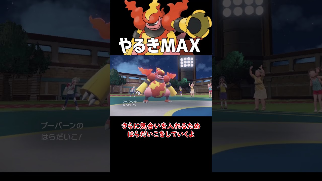 やる気MAX ブーバーン
