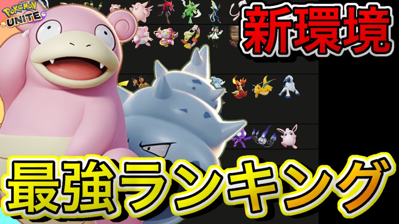 【最新版】最強キャラランキング！使用率でブラッキーヤドランが超BANされてる！？【ポケモンユナイト】