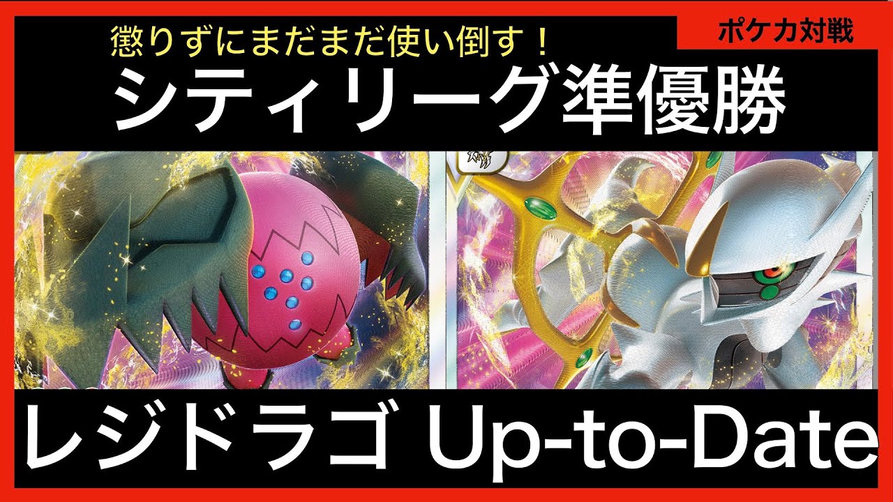レジドラゴでシティ準優勝！最新型のアルセウス+レジドラゴのデッキ紹介【ポケカ対戦動画Part39】