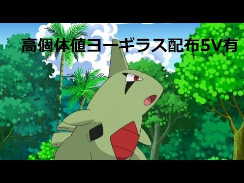 ポケットモンスターソードシールド　高個体値ヨーギラス配布