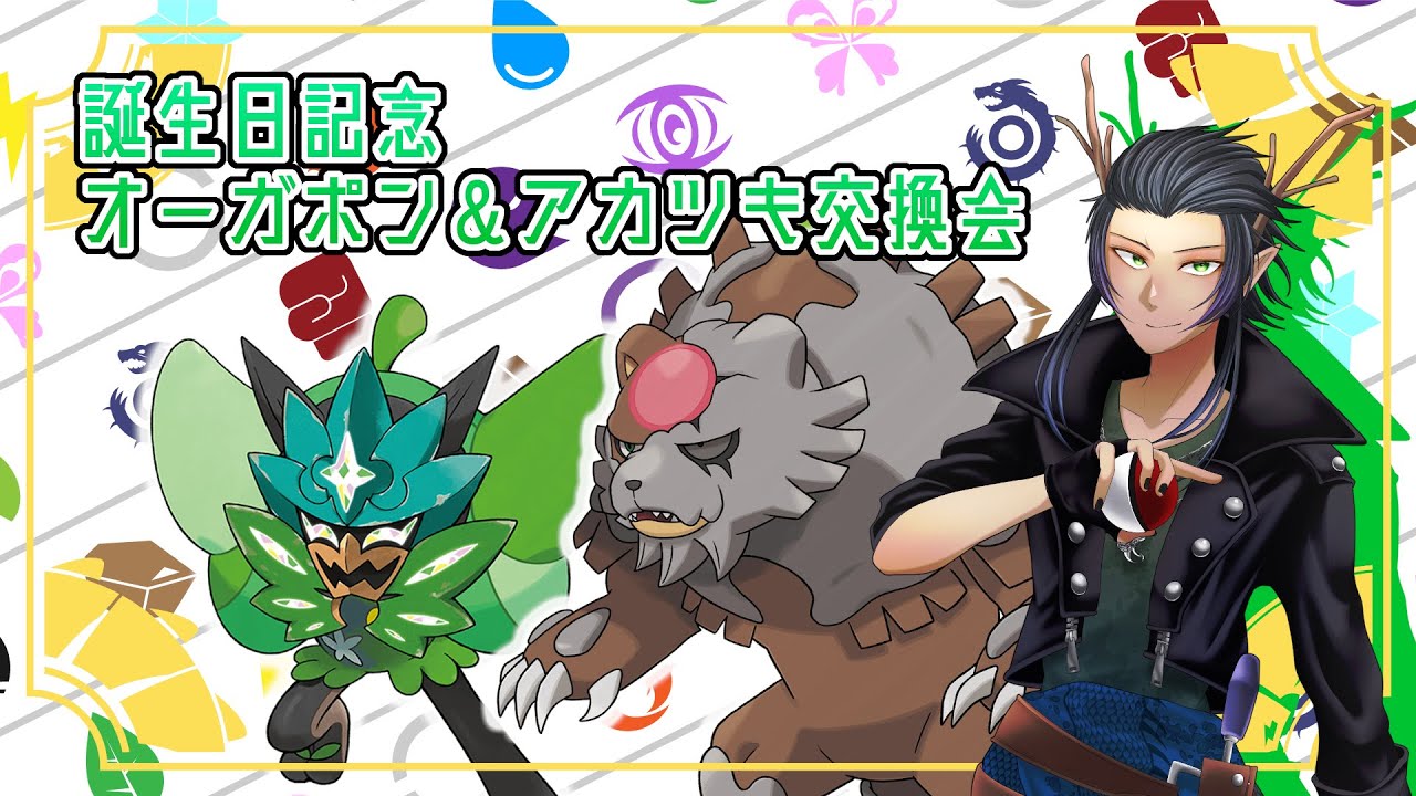 【ポケモンSV】誕生日記念のオーガポン＆アカツキ配布会【ポケットモンスタースカーレット・バイオレット】