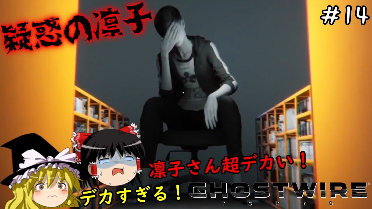 【ゴーストワイヤー東京】超絶ビビり霊夢のGhostwire: Tokyo　１４ビビり目【Ghostwire: Tokyo】【ゆっくり実況】