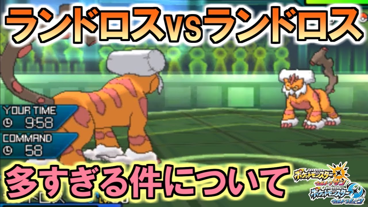 ”ランドロスvsランドロス”この対面が多すぎる件について【ポケモンUSUM／ウルトラサン・ ウルトラムーン】