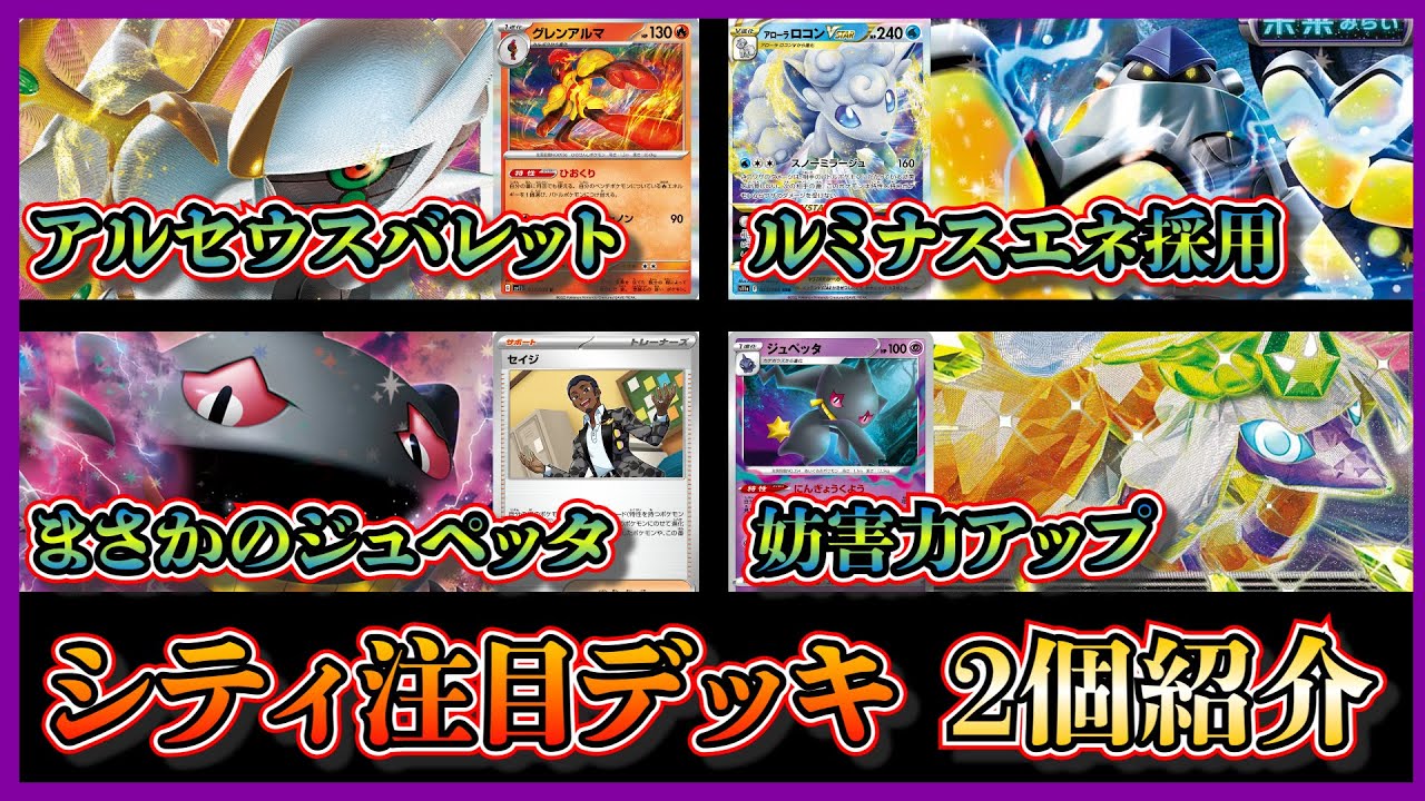 【シティデッキ考察】優勝したルミナスエネルギー採用のアルセウスバレット、ベスト4のジュペッタ採用のクエスパトラを紹介して考察します【ポケカ】