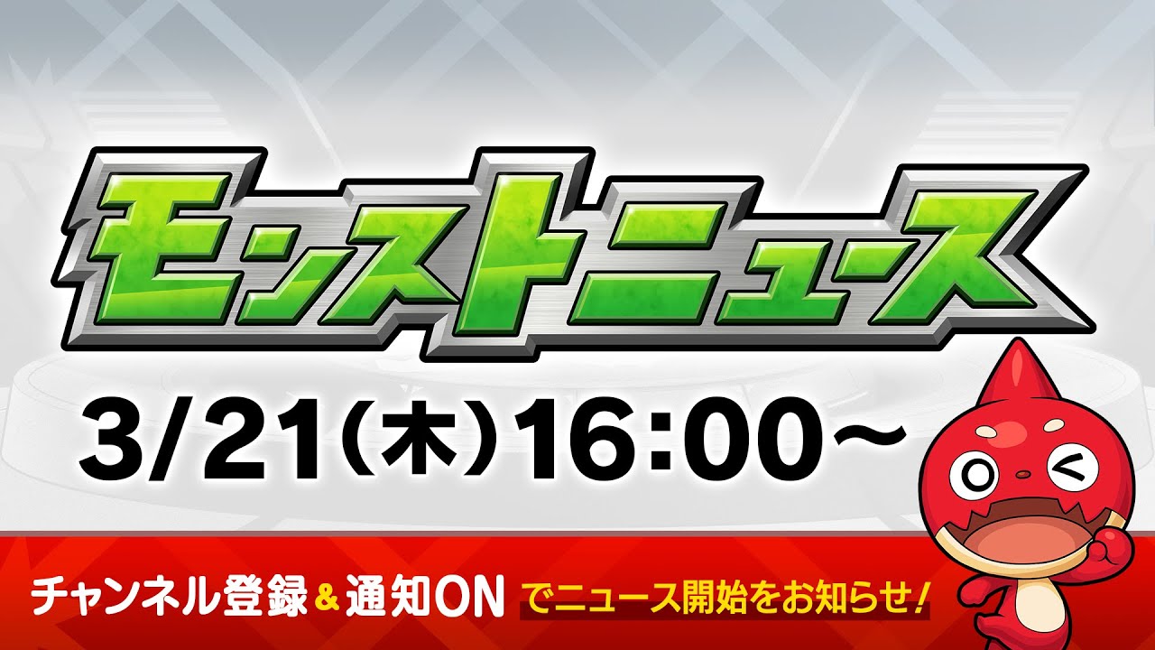 モンストニュース[3/21]モンストの最新情報をお届けします！【モンスト公式】