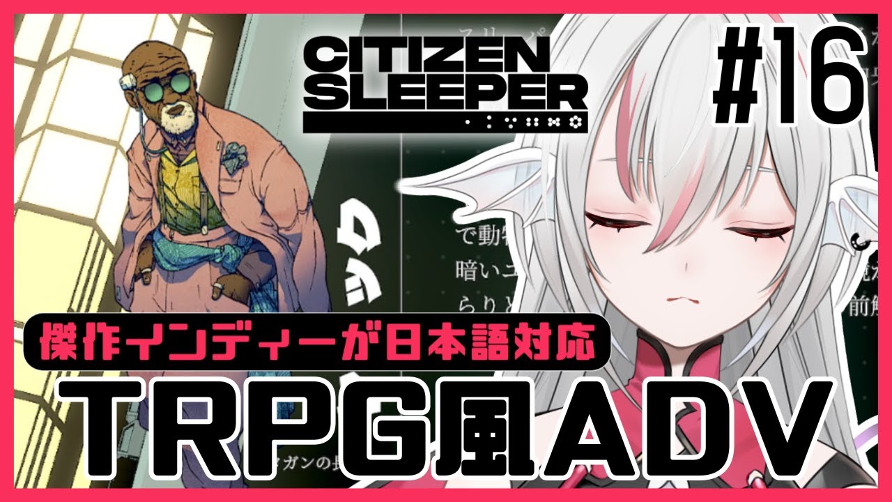 【Citizen Sleeper/シチズン・スリーパー】#16 エッセンアープの中継器【しろこりGames】