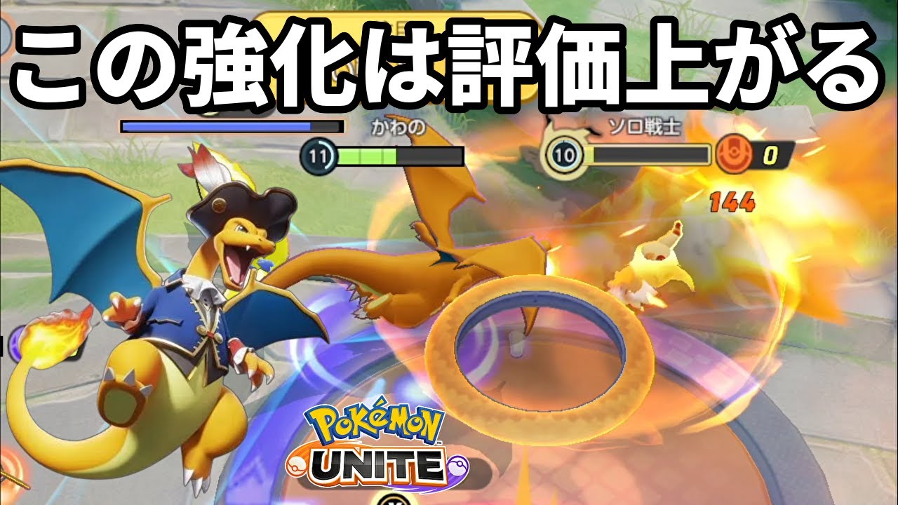 この強化を受けたリザードンは評価が上がるよなぁ！【ポケモンユナイト】