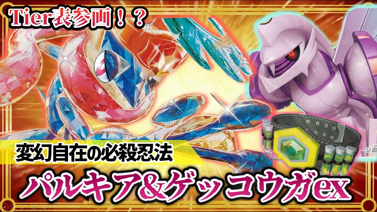 【ポケカ対戦】クリムゾンヘイズ最注目！ゲッコウガex変幻自在の圧倒的力をご覧あれ！【ナリタブロック/クリムゾンヘイズ/デッキ/ポケモンカード】