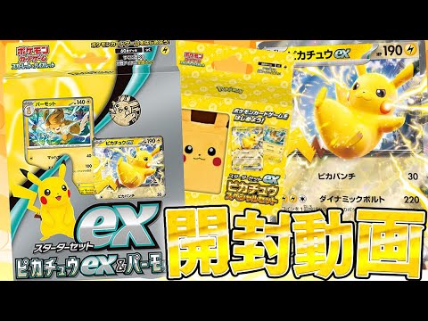 【ポケカ】スペシャルに可愛い本日発売のスターターセット『ピカチュウex＆パーモット』は本当にお買い得なのか調査する男！！！！【開封動画】