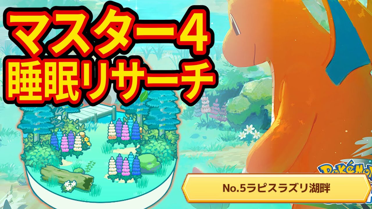 ミニリュウをゲットするラピスラズリ湖畔マスター4睡眠リサーチ配信【ポケモンスリープ】【Pokémon Sleep】【縦型配信】 #shorts