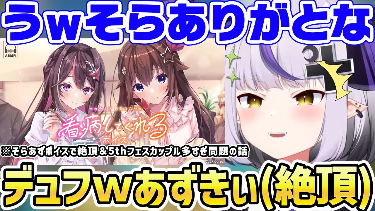 そらちゃんとAZKiちゃんの看病ボイスを聴き昇天するラプラス・ダークネスｗ【ホロライブ/切り抜き/hololive 5th fes/ときのそら/AZKi/さくらみこ/白銀ノエル/博衣こより】