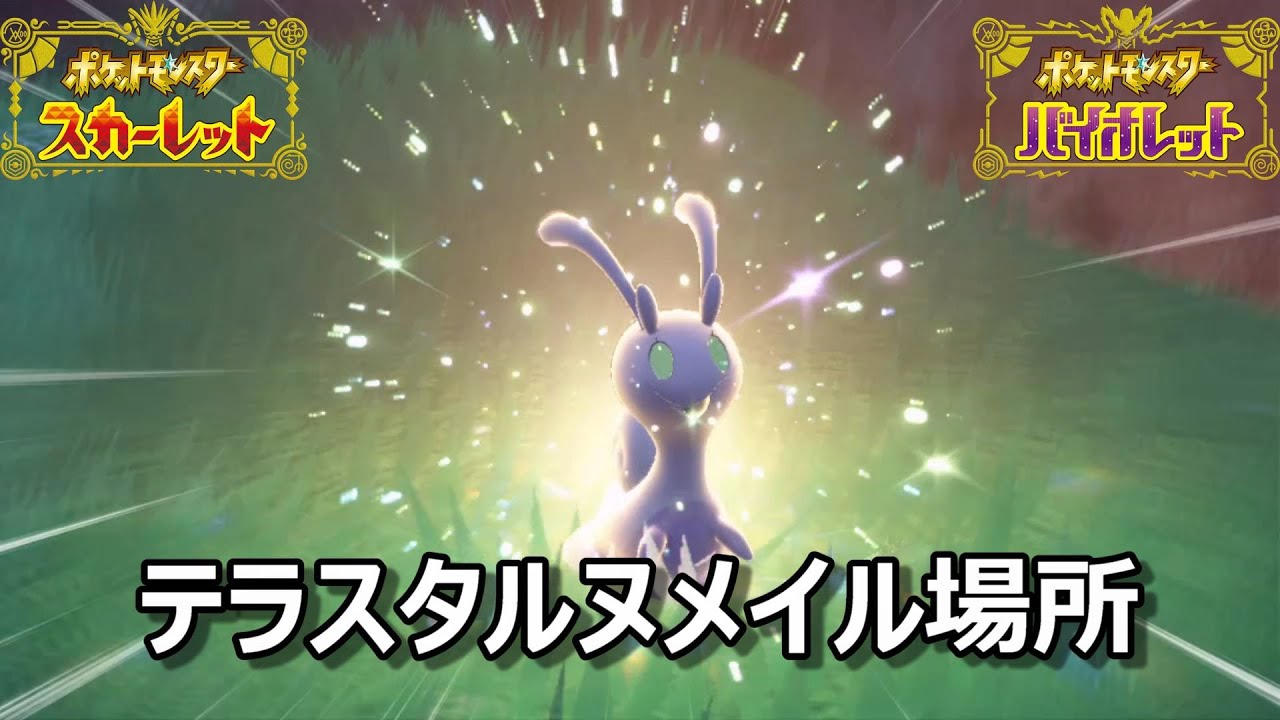 【ポケモンSV】テラスタルヌメイル場所　野生テラスタル＃１１【スカーレット・バイオレット】