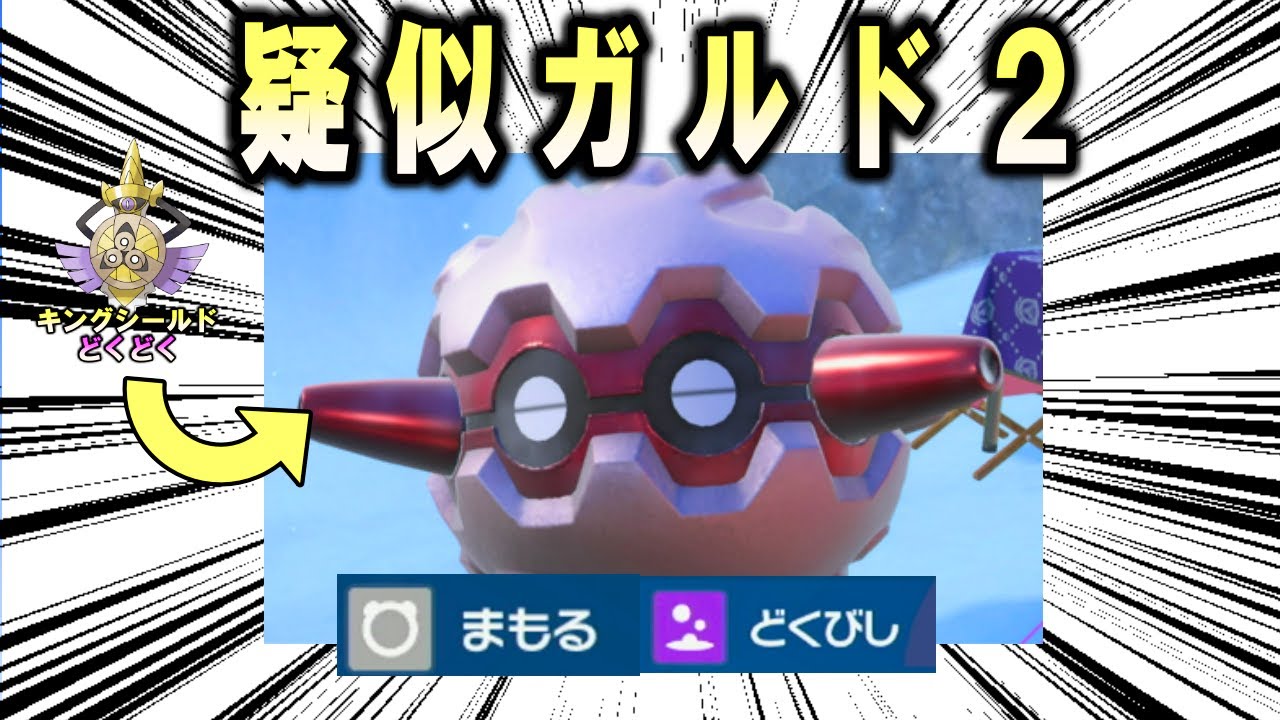 【検証】疑　似　ガ　ル　ド　2【ポケモンSV】