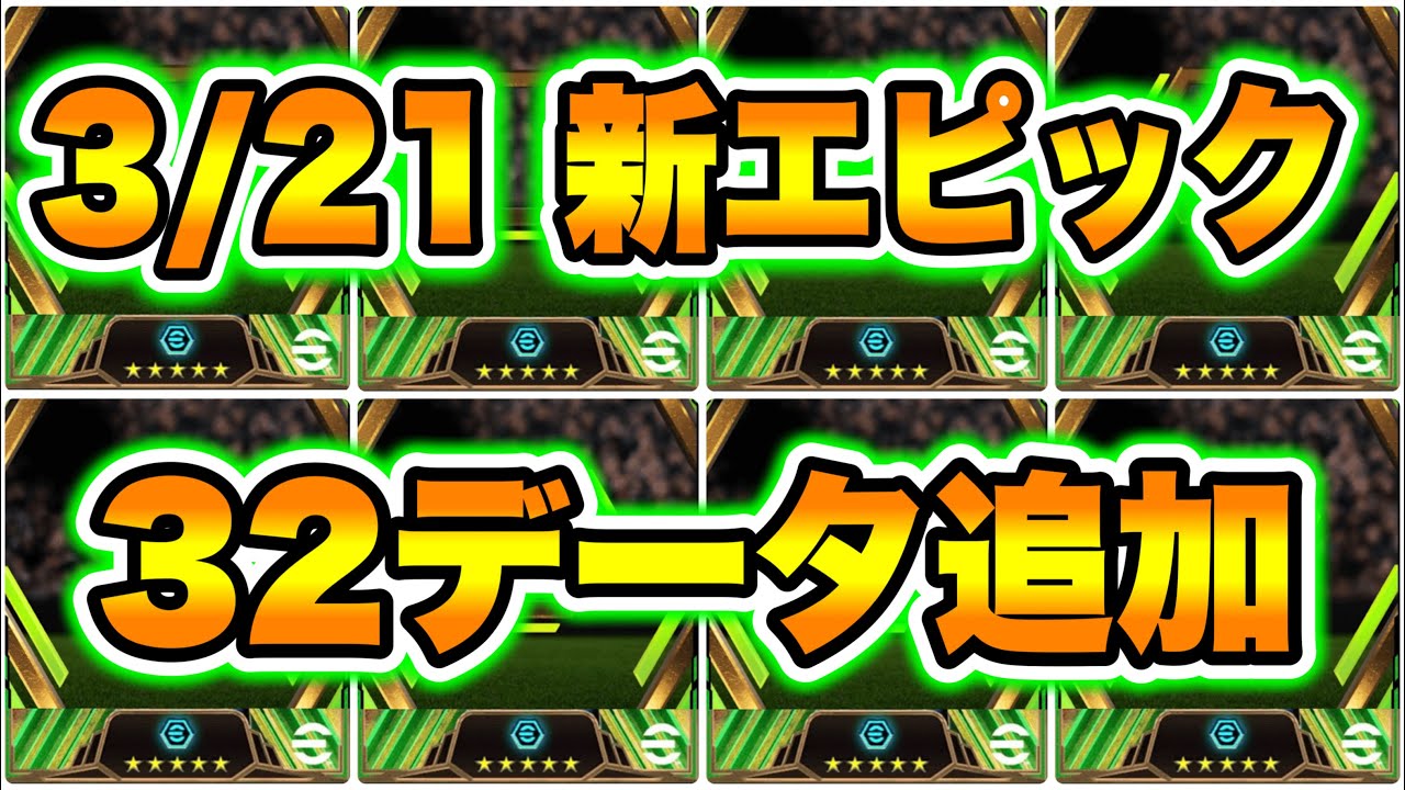【知らないでしょ】eFootball2024 3/14 エピック新21データ追加！完全新規搭載はまさかの●名 現役B固定追加!? あのアニメとコラボ実現か【イーフト/eFootballアプリ】