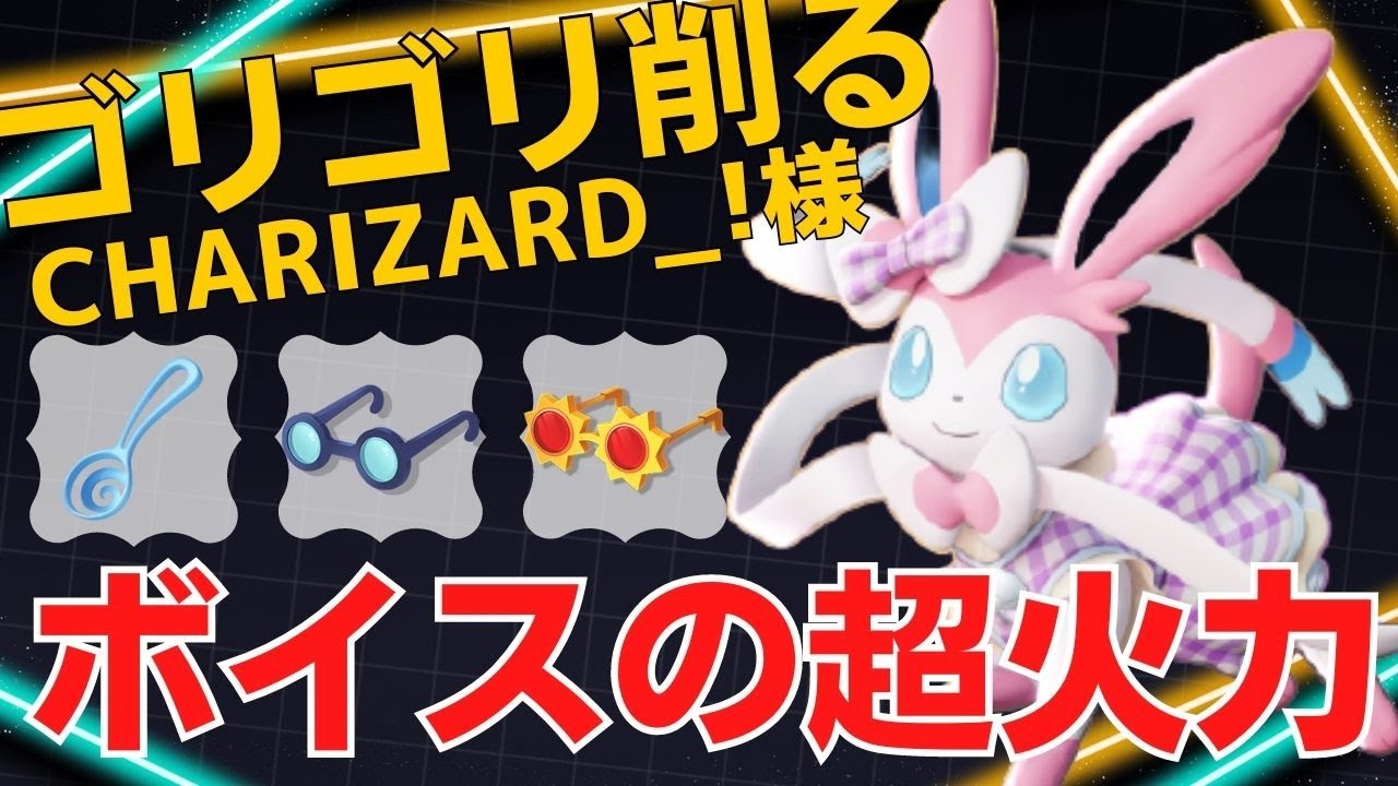 見事なレンジ管理で一方的に削る！CHARIZARD_!様ニンフィア立ち回り【ポケモンユナイト ランカープレイ動画 NO953】