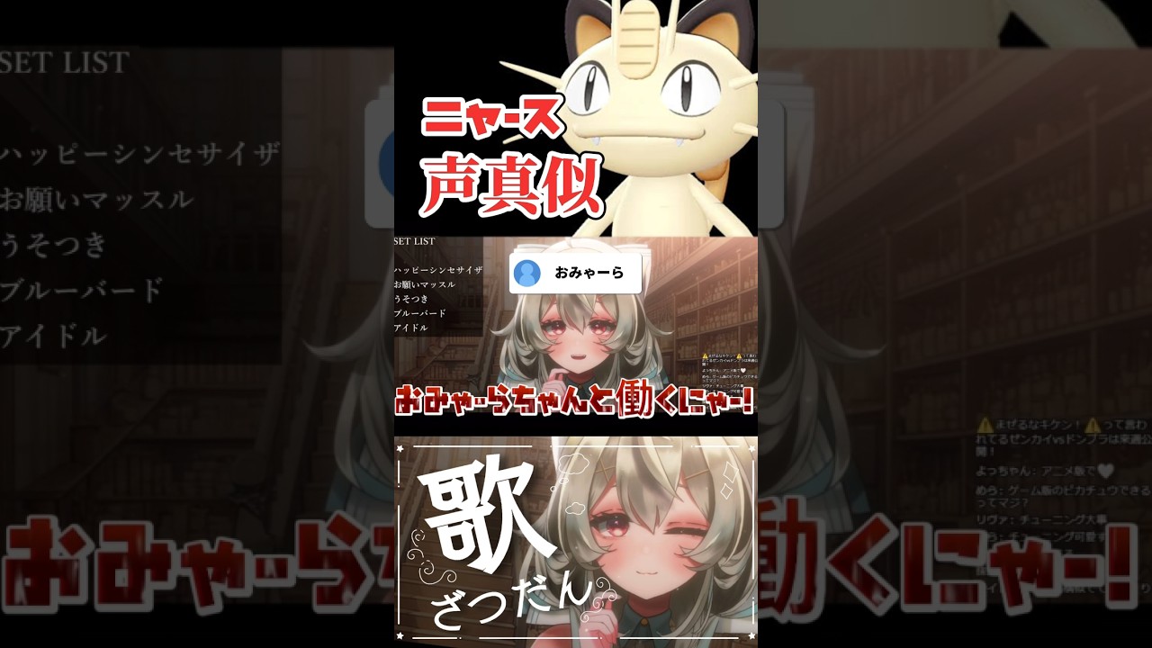 【声真似】ニャース!?【 #天絵はんぷ  / #vtuber 】#shorts