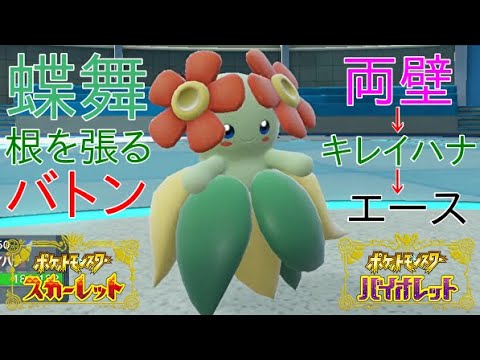 【ポケモンSV】キレイハナの蝶の舞根を張るバトンタッチで最強エース爆誕