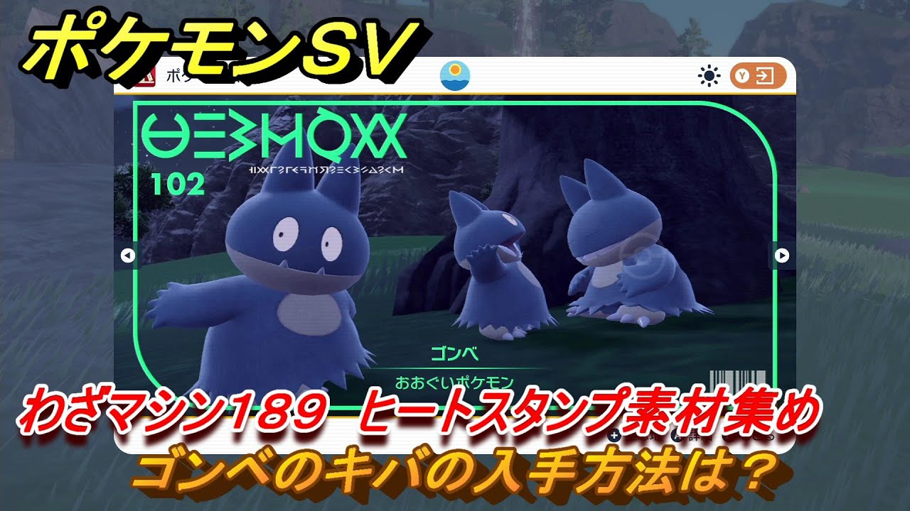 ポケモンＳＶ　わざマシン１８９　ヒートスタンプ素材集め　ゴンベのキバの入手方法は？　＃２５９　【DLCゼロの秘宝　碧の仮面・藍の円盤】