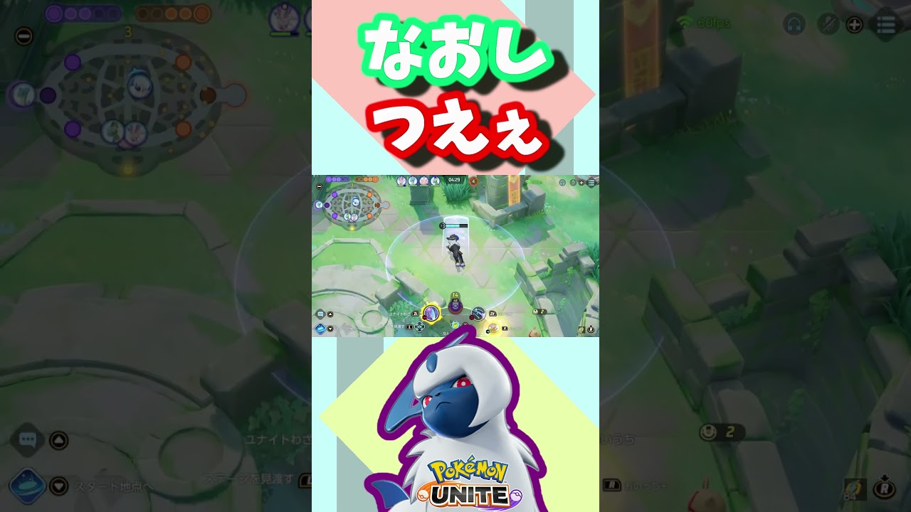 アブソルなおしのすすめ『#pokemon unite』#shorts
