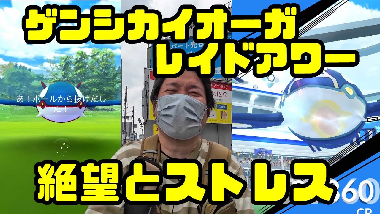 【ポケモンGO】絶望とストレスマッハなゲンシカイオーガのレイドデイ in 大宮駅前