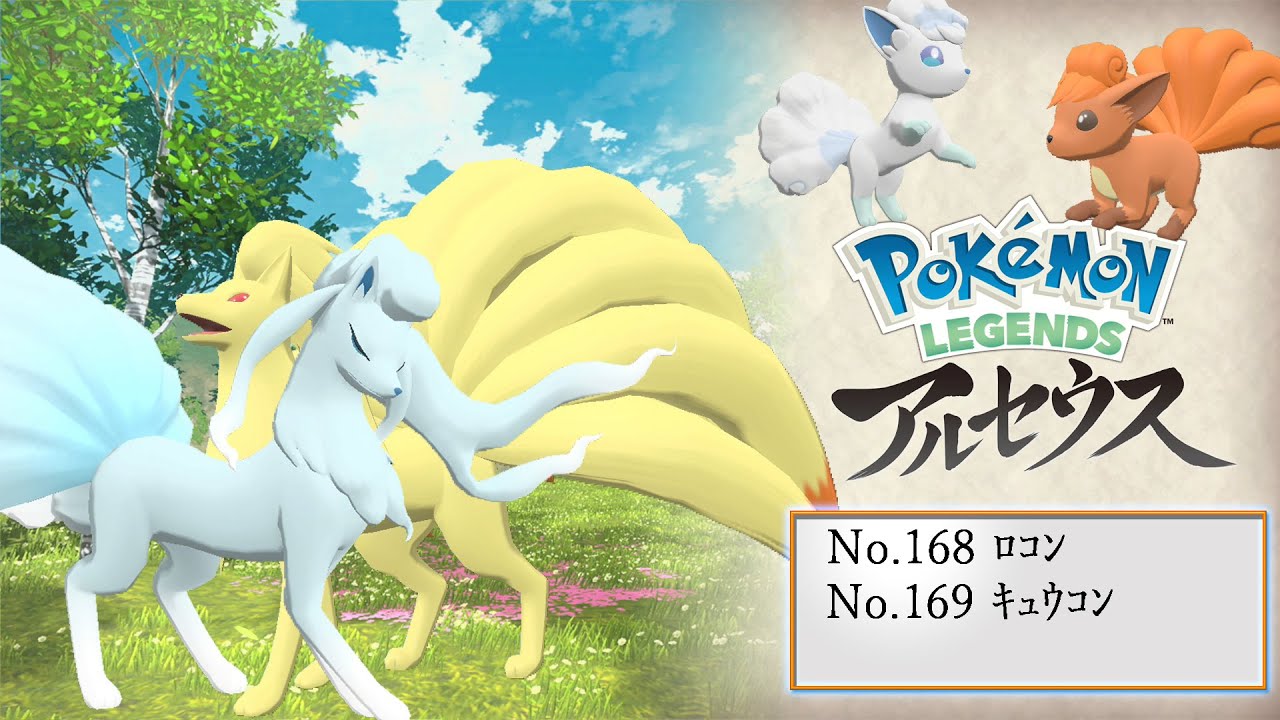 【ヒスイ図鑑】Ｎｏ．１６８ロコン／Ｎｏ．１６９キュウコン【Pokémon LEGENDS アルセウス】