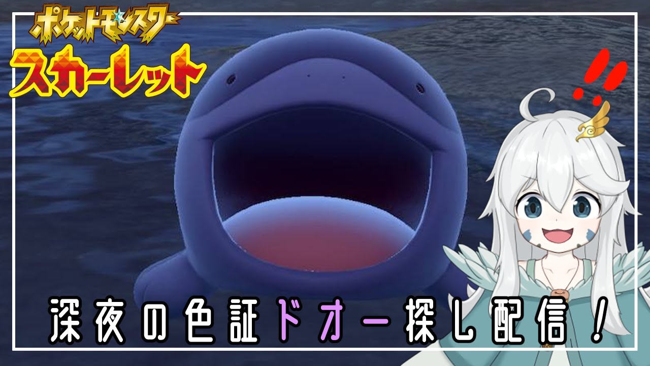 【ポケモンSV】朝活！図鑑No.54！深夜のドオー色証探し！！【初見歓迎・参加可能】