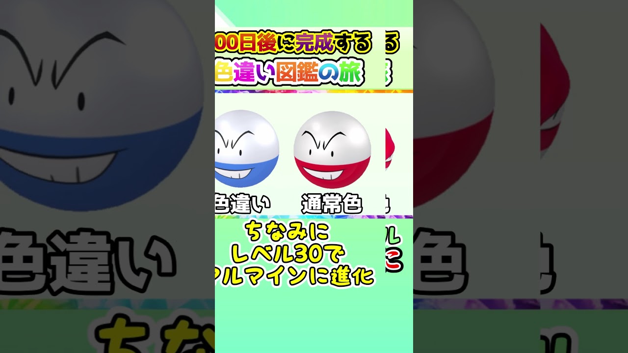 【モンボ？】100日後に完成する色違い図鑑の旅 ～58日目～【ゆっくり実況】【ポケモンSV】#shorts #ポケモンsv #色違い #色旅