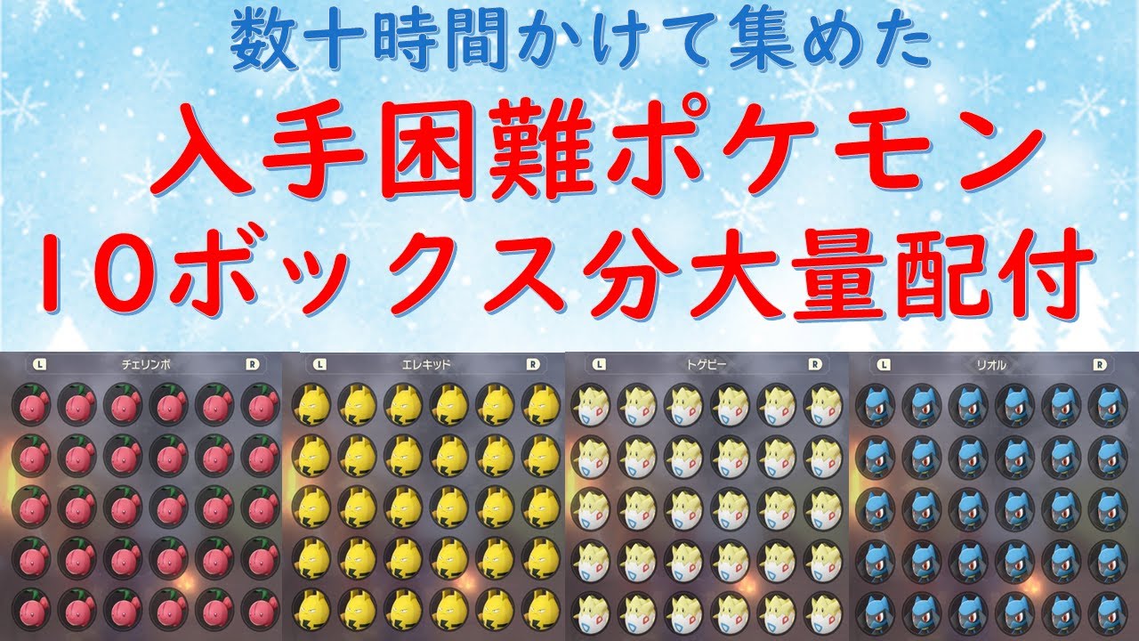 【アルセウス】ポケモン配付会　チェリンボ、エレキッドなど入手困難ポケモン多数！　視聴者による色違い配布も！