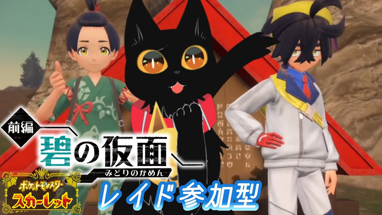 【レイド参加型】さいきょうヒスイダイケンキやろう！やっぱかっこいいねえ…！【ポケモンSV】