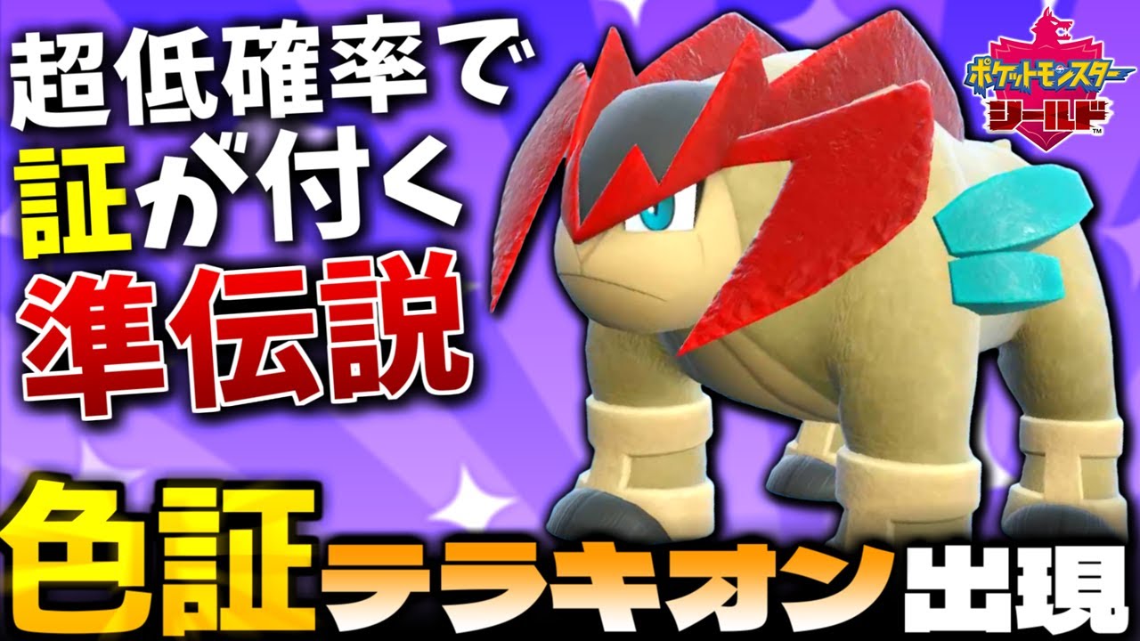 色違いブロックルーチンなどない!! SVで伝説の色厳選が出来ないので超低確率で出現する色証テラキオンを求めて久々にガラルで出戻り厳選【ポケモン剣盾】【色違いポケモン】【色違い厳選】【切り抜き】