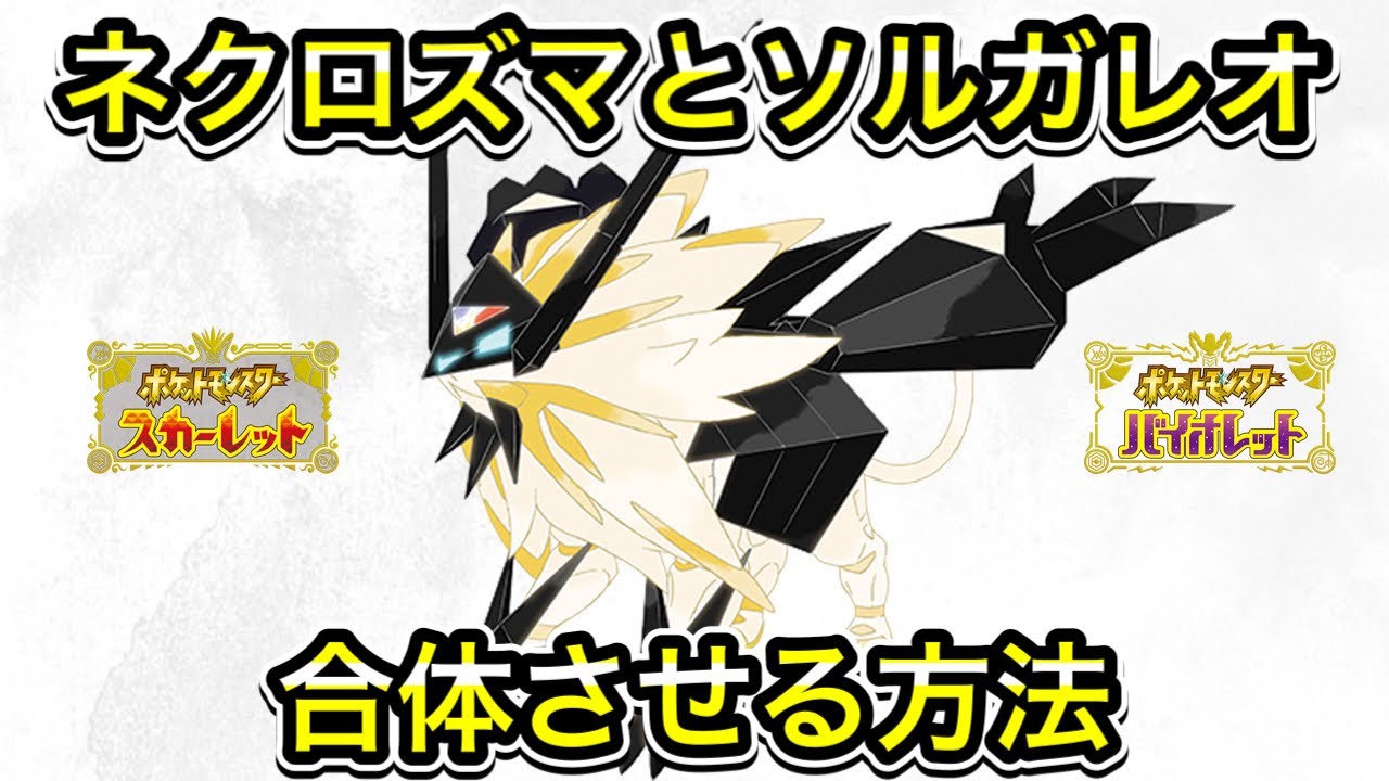ネクロズマとソルガレオの合体方法！ネクロプラスソルの入手方法を解説