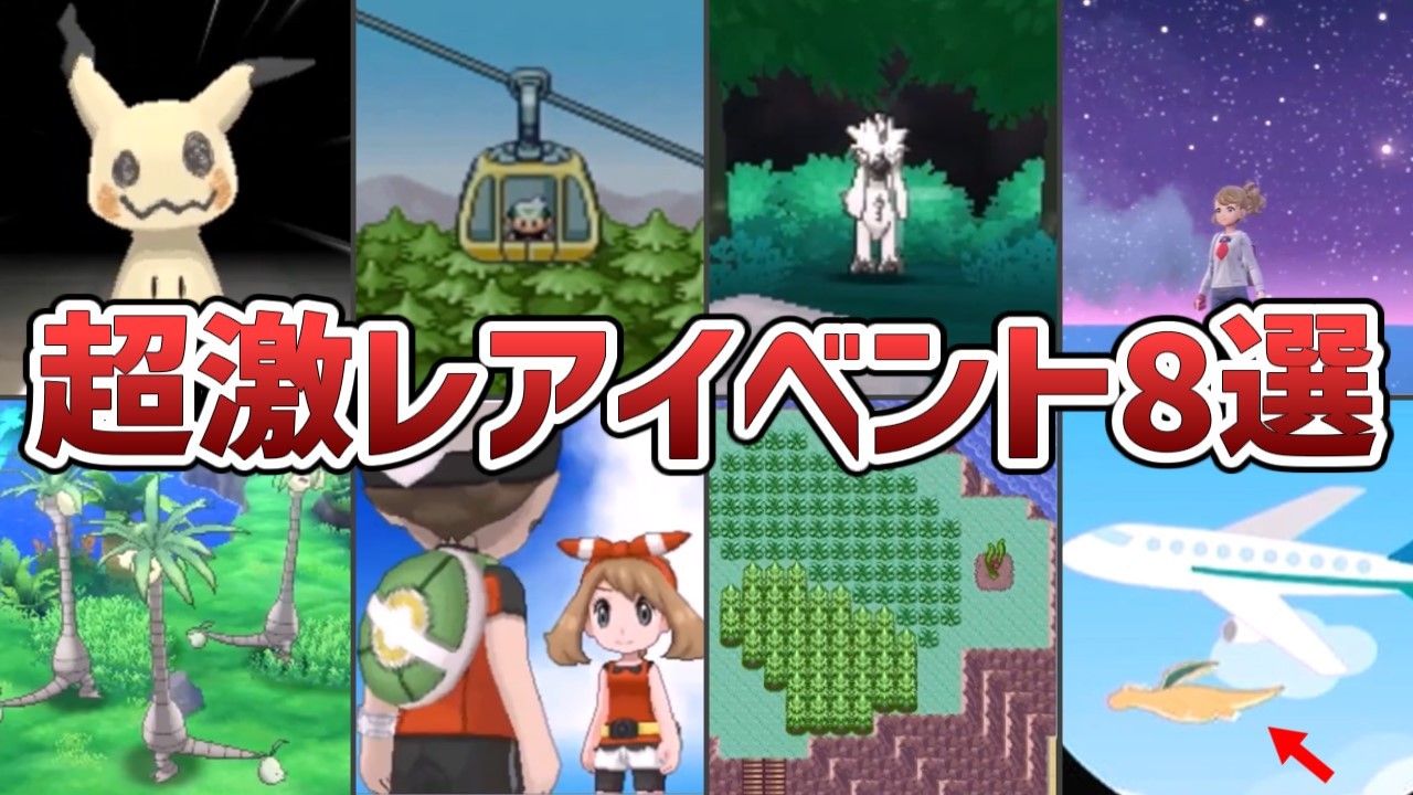 【9割が知らない】歴代ポケモンの超低確率で起こる激レアイベント8選