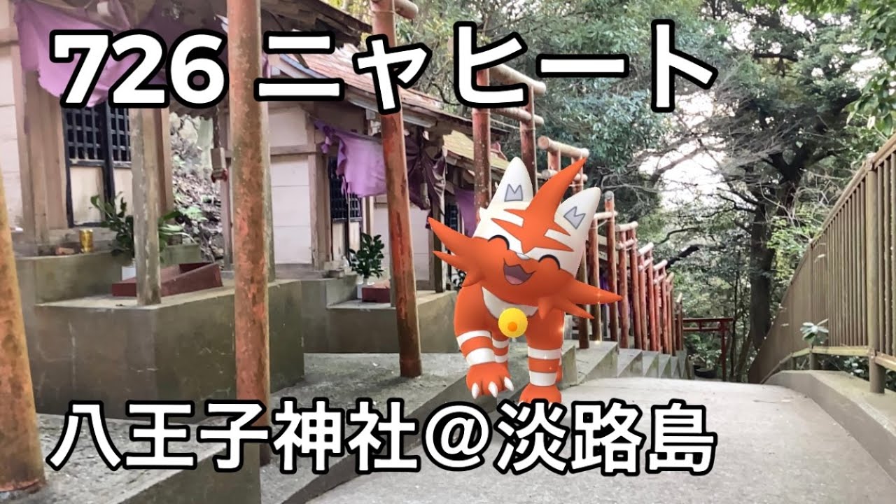 【ポケGO動くポケモンずかん】726ニャヒート｜Torracat｜ShinyPokémon【ポケモンGO】PoKeMoN GO AR｜AR動画｜GOsnapshot｜PokemonGO｜淡路島