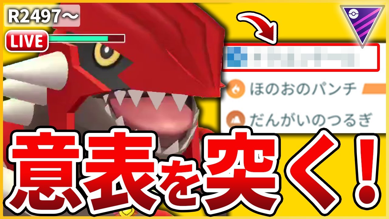 【マスターリーグ】完全にオワコン化した「グラードン」をとある技で救っていく！