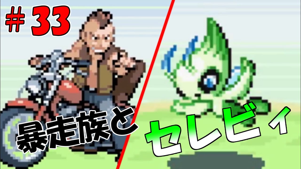 【ポケモンFR】セレビィ時を超えた遭遇（暴走族と…）＃３３【ランダマイザ―】