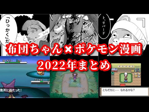 【元ネタ付】布団ちゃん&ポケモン漫画 ３作品まとめ