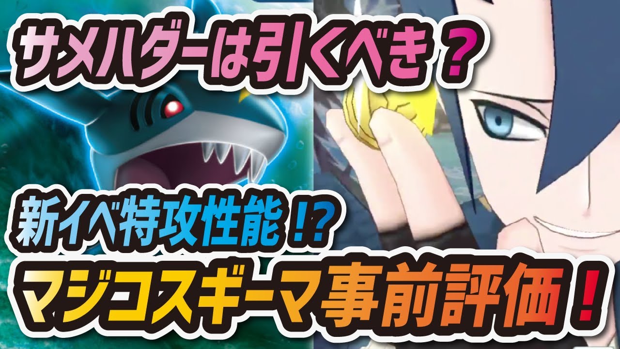 【ポケマス】マジコスギーマ&サメハダーを事前評価！久々のマジコスガチャは引くべき？【ポケモンマスターズ】