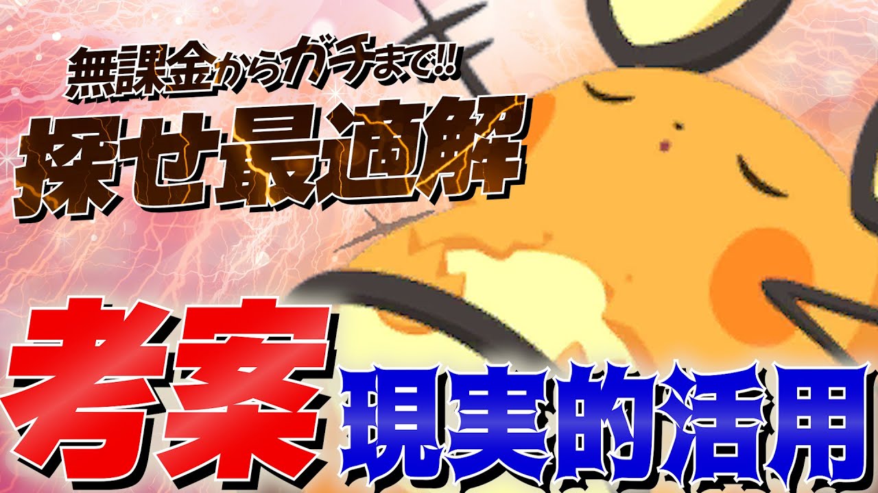 【考察】デデンネに明るい未来を！料理チャンスSのべストな使い方を進行度別に全力で紹介します！【ポケスリ/ポケモンスリープ】