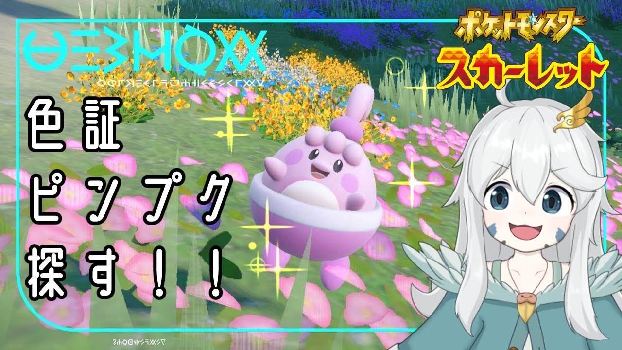 【ポケモンSV】色証図鑑No.４３！！ピンプクを探す配信【初見歓迎・参加可能】