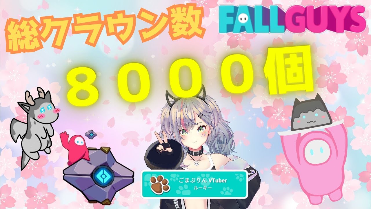 『FallGuys』所持クラウン数８０００冠目記念配信！走るだけ！🏃💨『フォールガイズ』