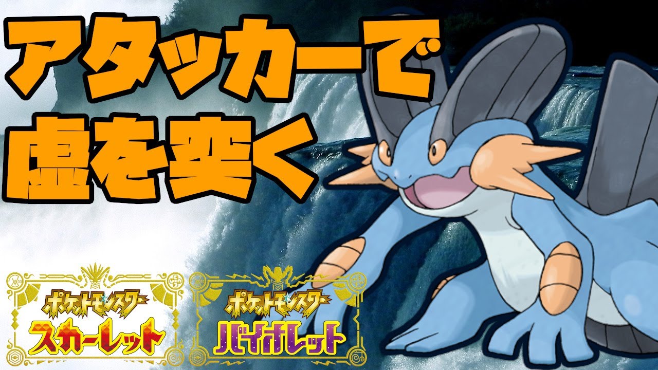 起点作りだけじゃない！？高耐久のアタッカー型で荒すラグラージ！【ポケモンSV】