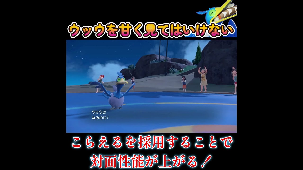 【ポケモンSV】ウッウの対面性能を甘く見ると痛い目見ます！！！！！